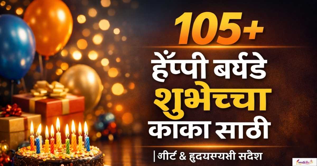 105+Happy Birthday Wishes for Uncle in Marathi |Short & Heart Touching SMS
