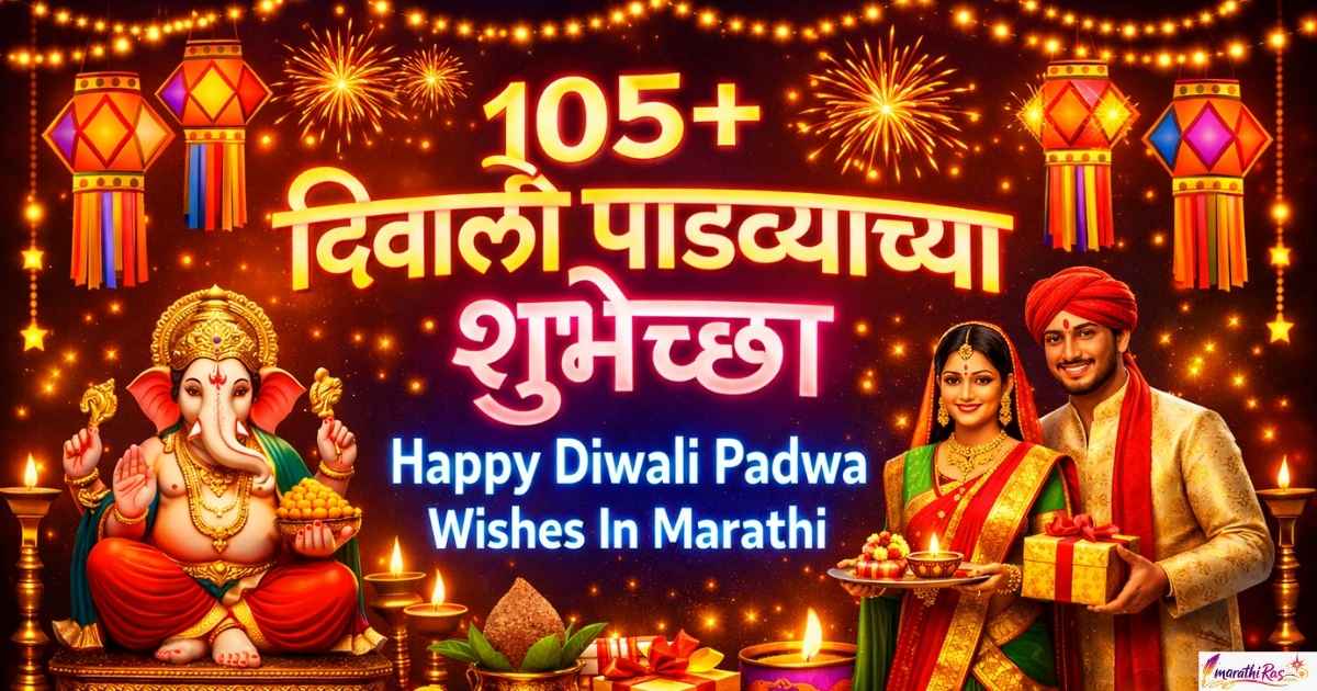 105+दिवाळी पाडव्याच्या शुभेच्छा | Happy Diwali Padwa Wishes In Marathi​