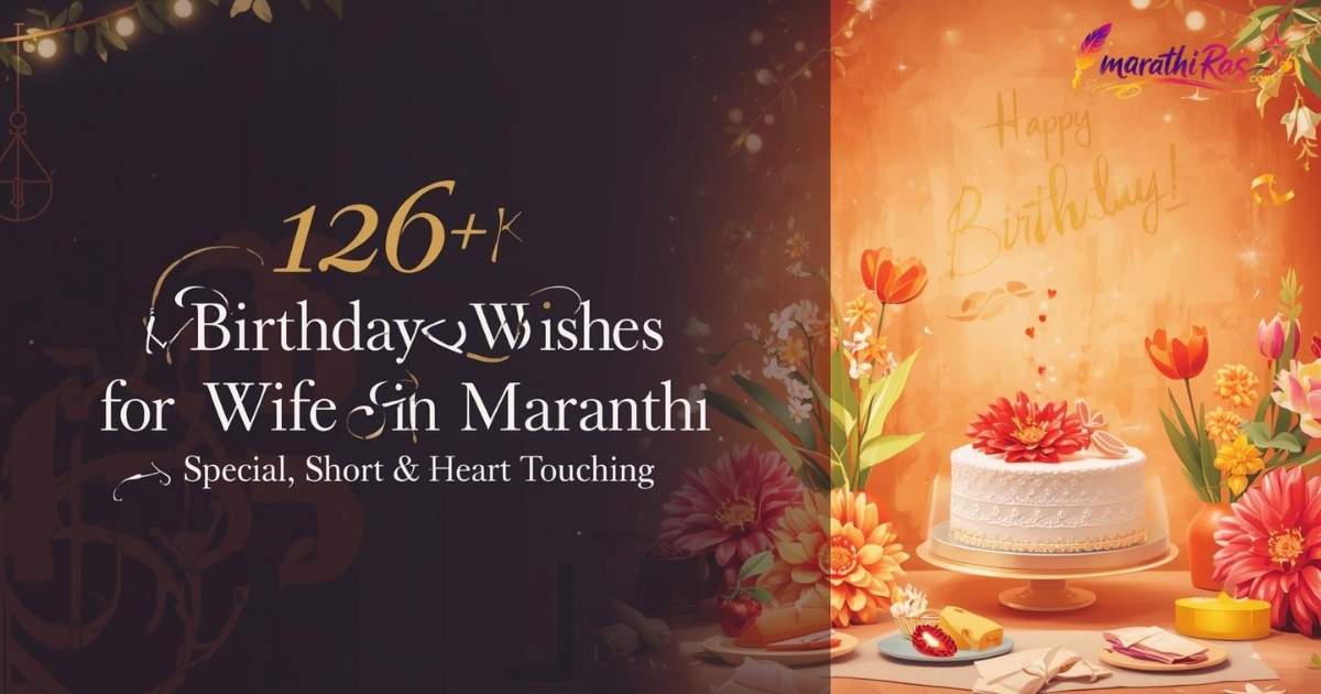 126+Birthday Wishes for Wife in Marathi | Special, Short & Heart Touching