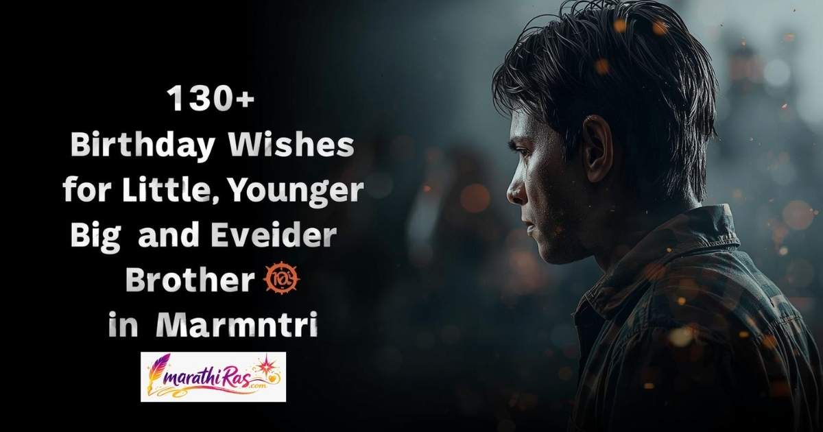130+Birthday Wishes for Little, Younger, Big and Elder Brother in Marathi
