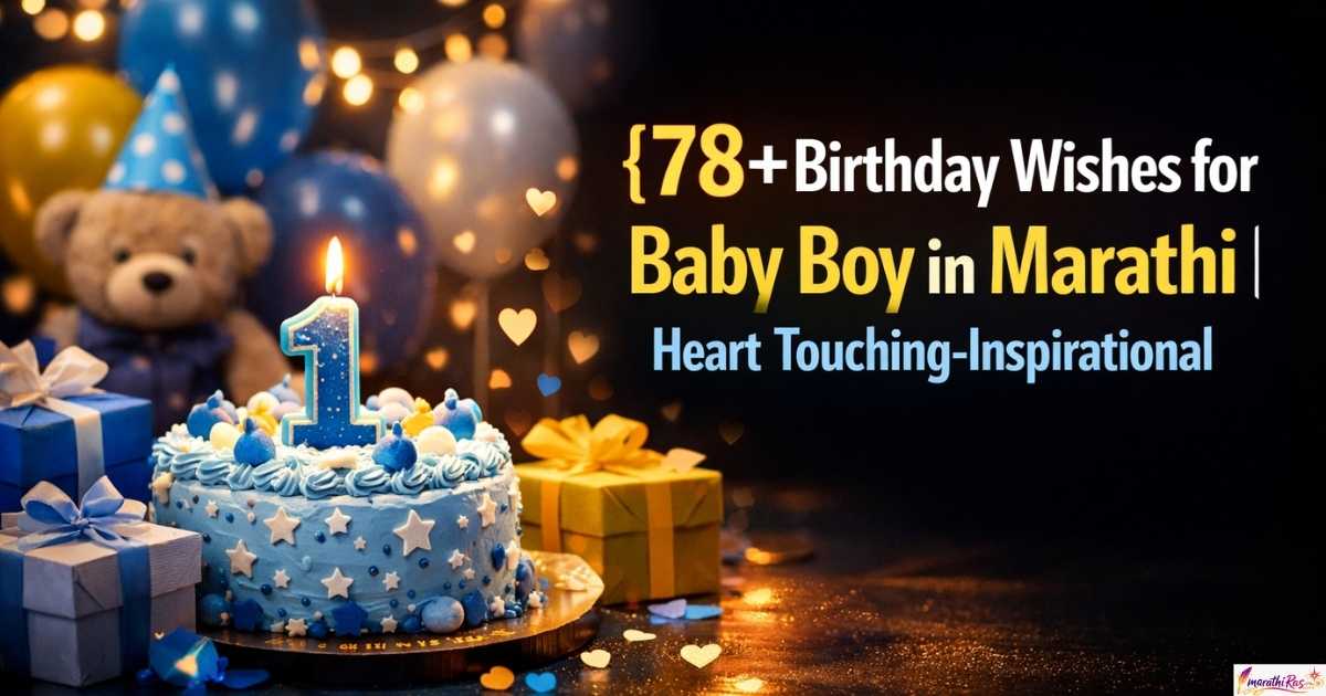 78+Birthday Wishes for Baby Boy in Marathi | Heart Touching-Inspirational