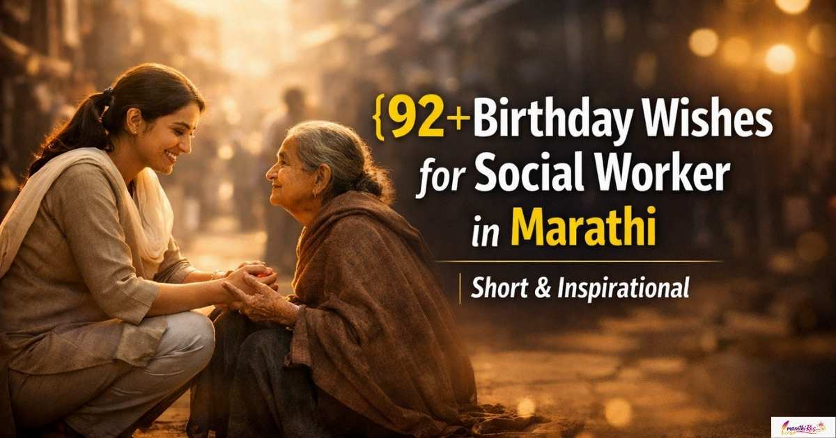 92+Birthday Wishes for Social Worker in Marathi | Short & Inspirational