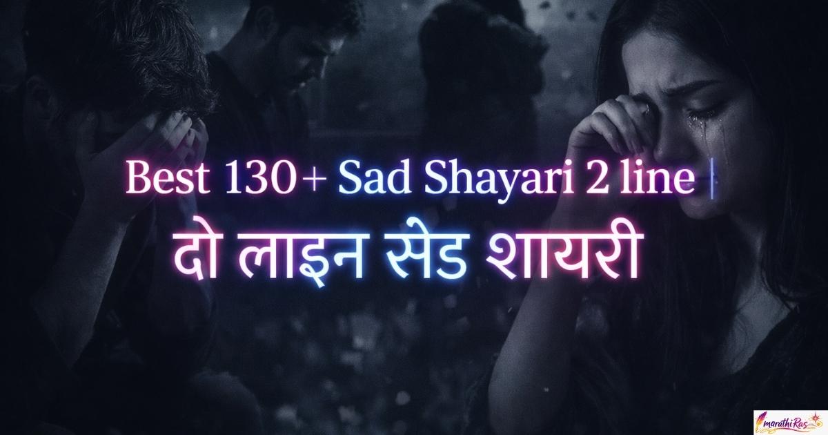 Best 130+ Sad Shayari 2 line | दो लाइन सैड शायरी