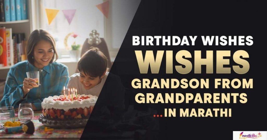 Birthday Wishes for Grandson from Grandparents in Marathi