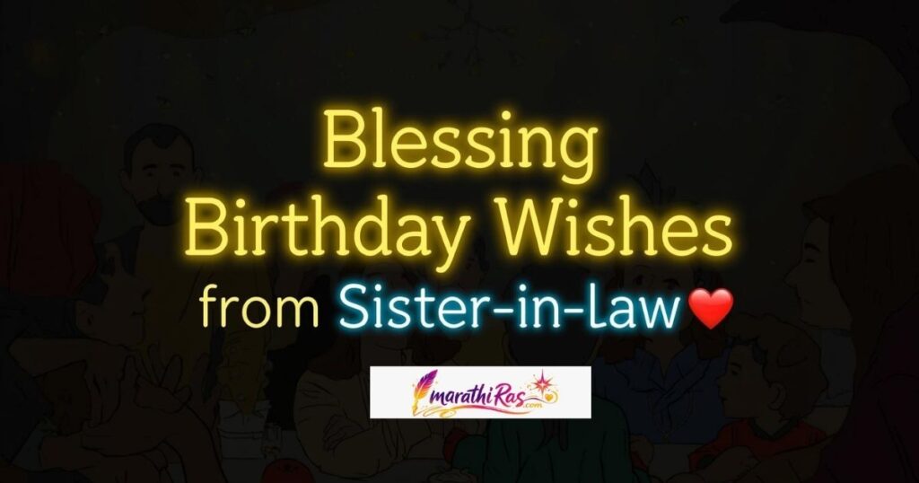Blessing Birthday Wishes from Sister-in-law (भावजयी)