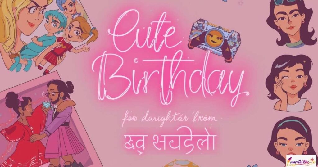Cute Birthday Wishes for Daughter from Mother in Marathi