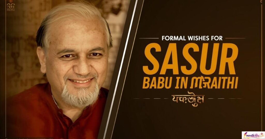 Formal Wishes for Sasur Babu in Marathi