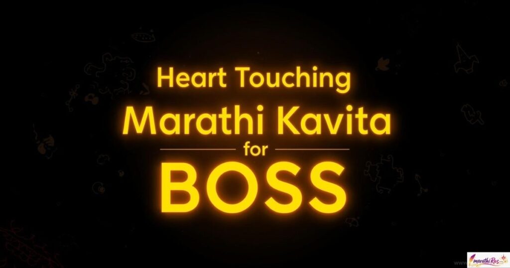 Heart Touching Marathi Kavita for Boss
