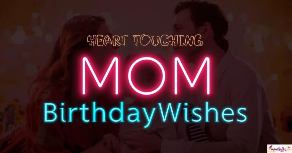 Heart Touching Mom Birthday Wishes in Marathi