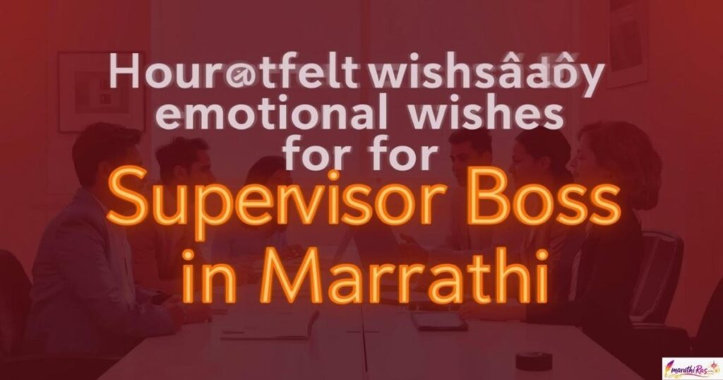Heartfelt and Emotional Wishes for Supervisor Boss in Marathi