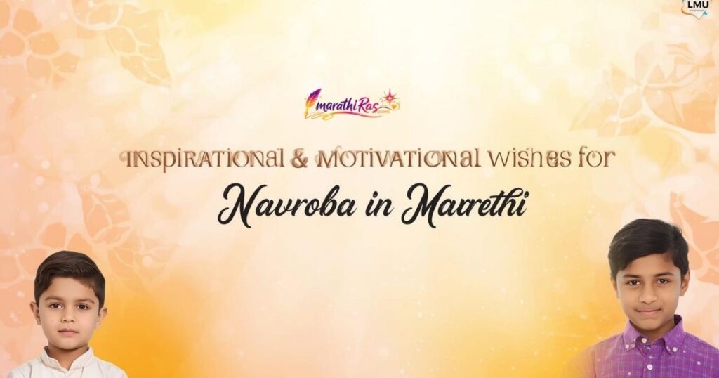 Inspirational & Motivational Wishes for Navroba in Marathi
