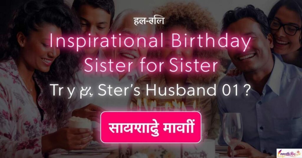 Inspirational Birthday Wishes for Sister’s Husband (भाऊजी/मेहुणा) in Marathi