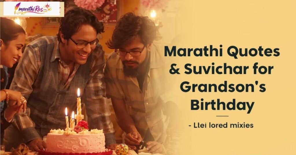 Marathi Quotes & Suvichar for Grandson’s Birthday