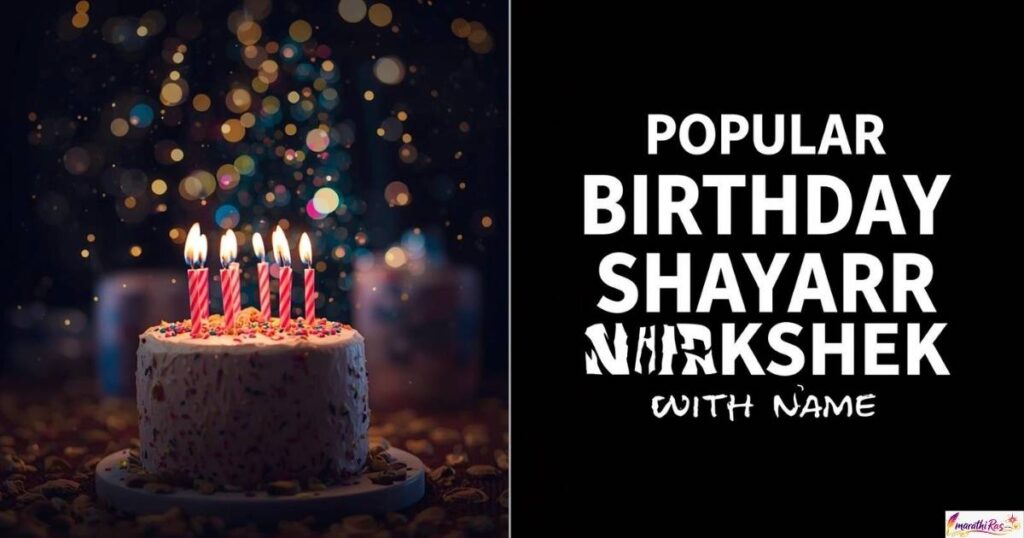 Popular Marathi Birthday Shayari for Nirikshek with Name