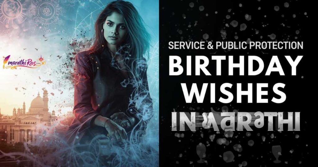 Service & Public Protection Birthday Wishes in Marathi