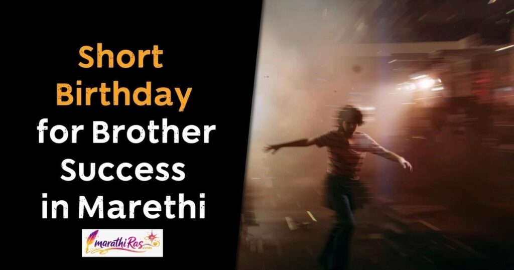 Short Birthday Wishes for Brother Success in Marathi