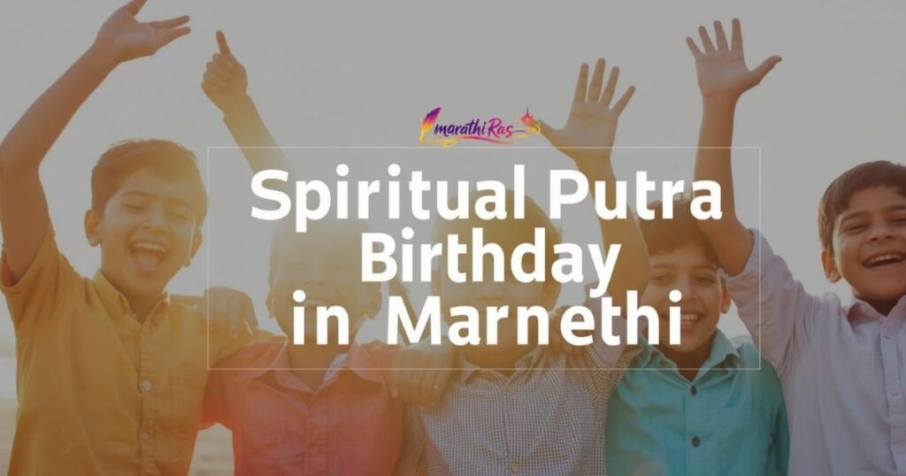 Spiritual Putra Birthday Wishes in Marathi