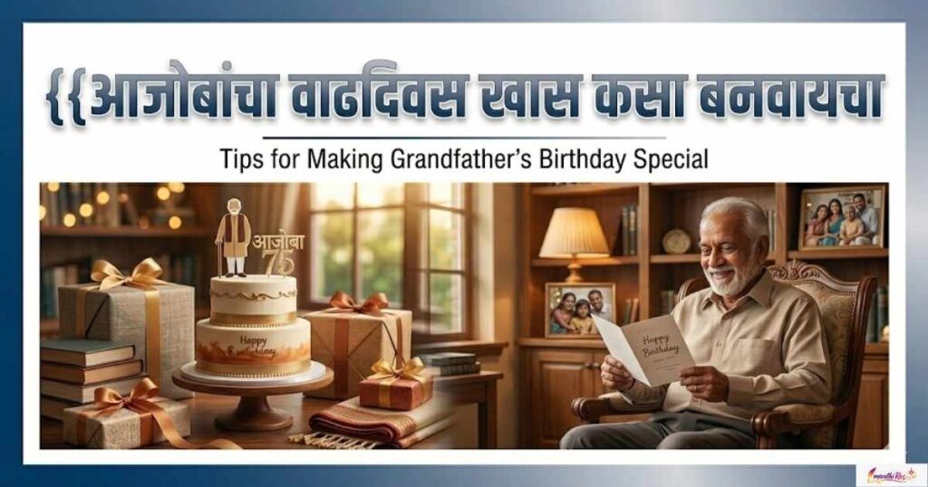 आजोबांचा वाढदिवस खास कसा बनवायचा