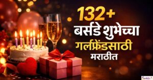 132+ Birthday wishes for girlfriend in marathi
