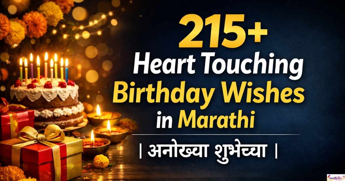 215+ Heart Touching Birthday Wishes in Marathi | अनोख्या शुभेच्छा