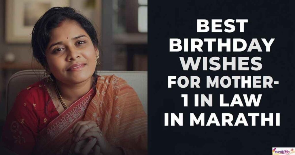 Best birthday wishes for mother in law in marathi