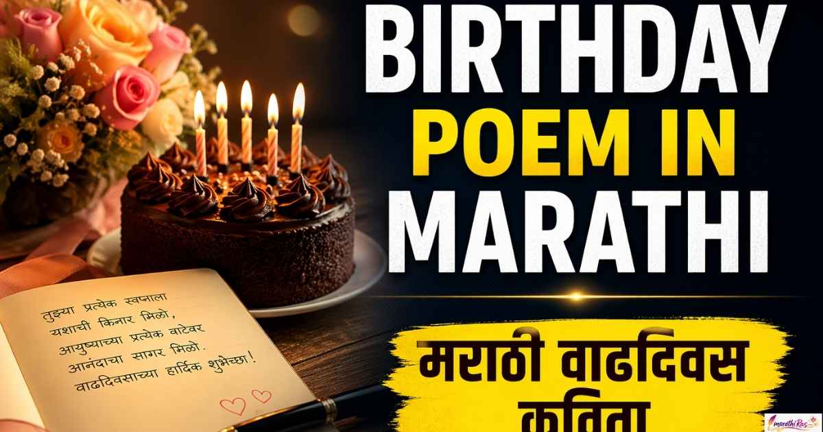 Birthday poem in marathi |मराठी वाढदिवस कविता