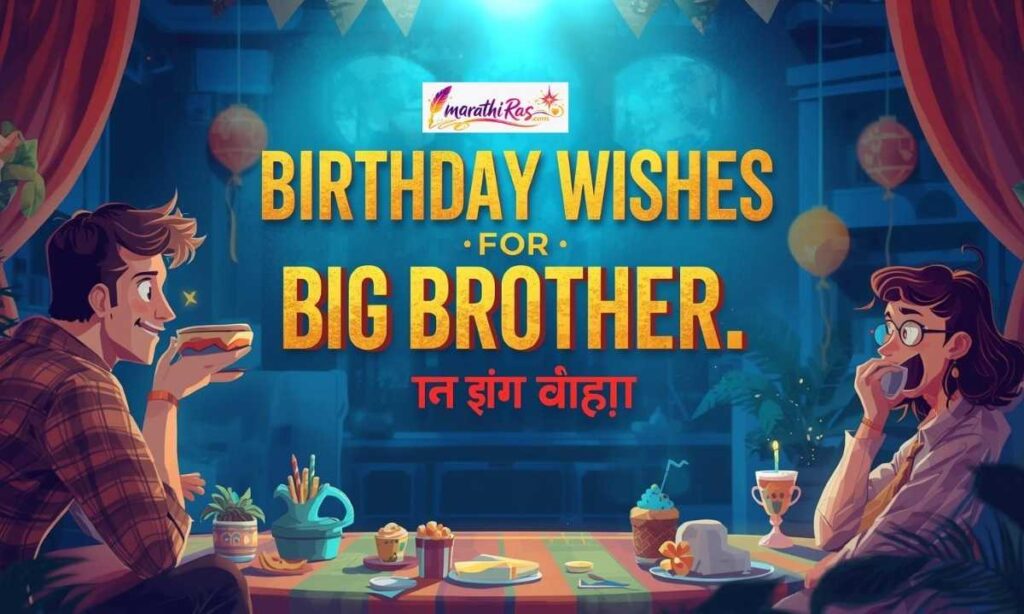 Birthday Wishes for Big Brother in Marathi