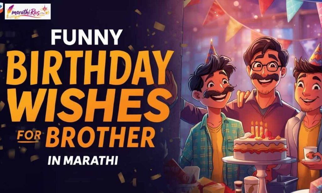 Funny Birthday Wishes for Brother in Marathi
