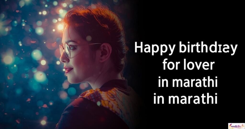 Happy birthday wishes for lover in marathi