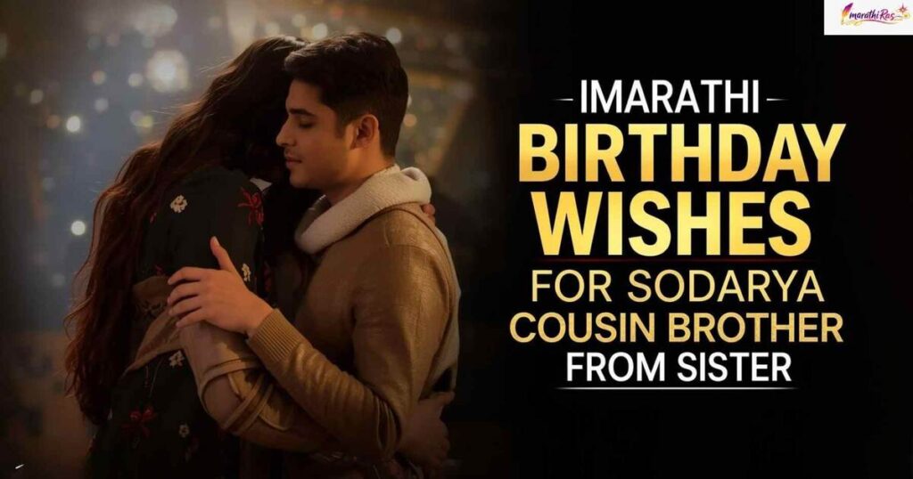 Marathi Birthday Wishes for Sodarya (Cousin Brother) from Sister