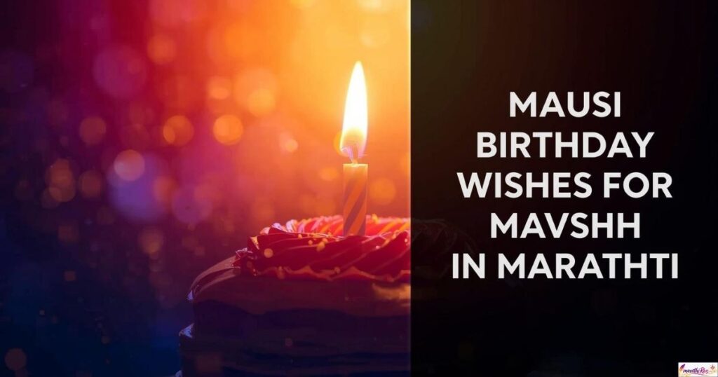 mausi birthday wishes for mavshi in marathi