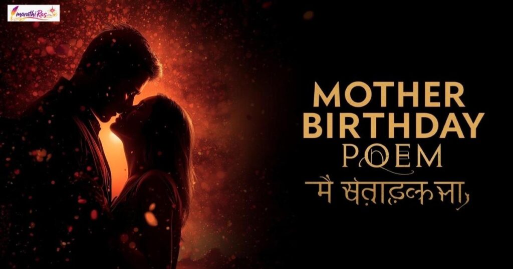 Mother birthday poem in marathi