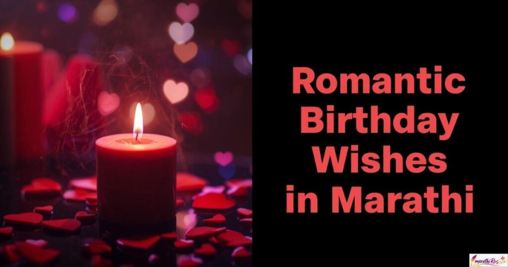 romantic birthday wishes for girlfriend in marathi