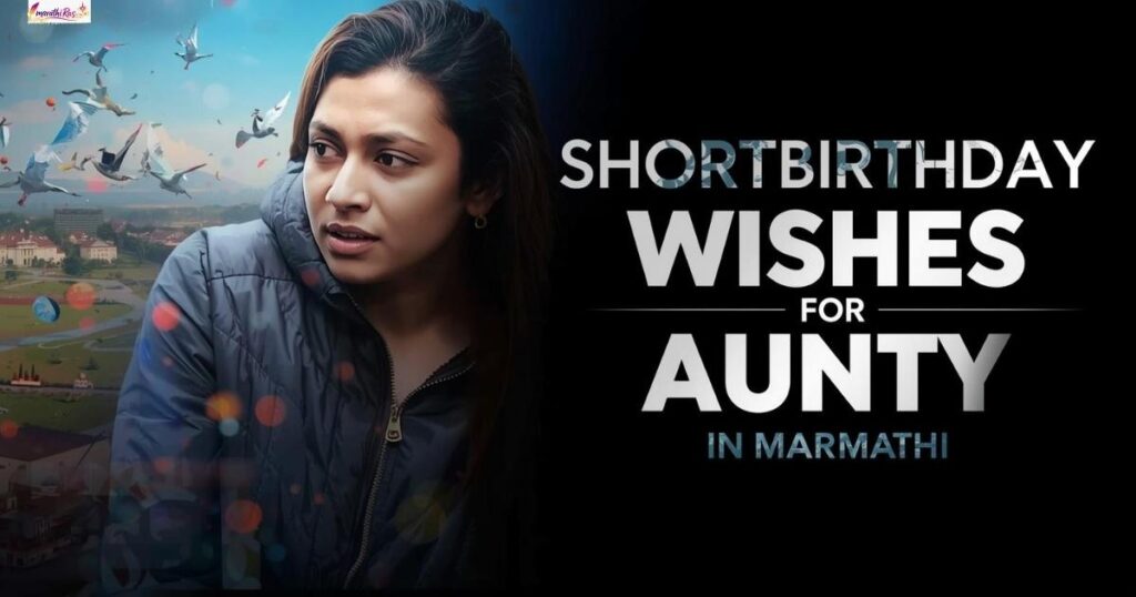 short birthday wishes for aunty in marathi