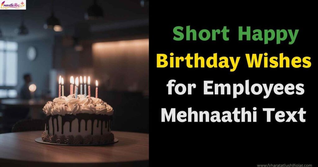 Short Happy Birthday Wishes for Employees (Mehnatkash) in Marathi Text