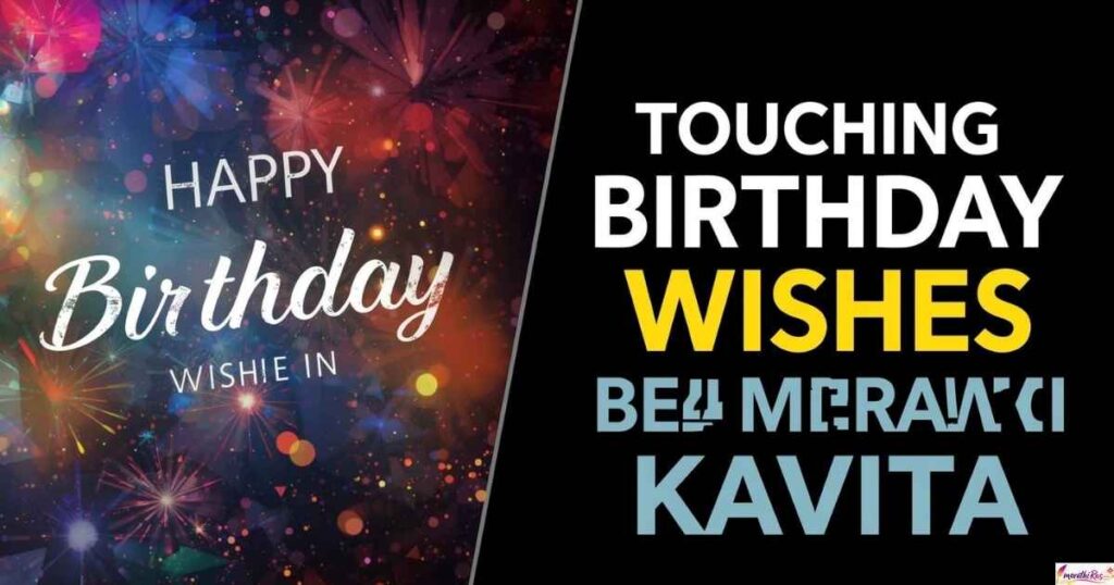 Touching Birthday Wishes in Marathi Kavita