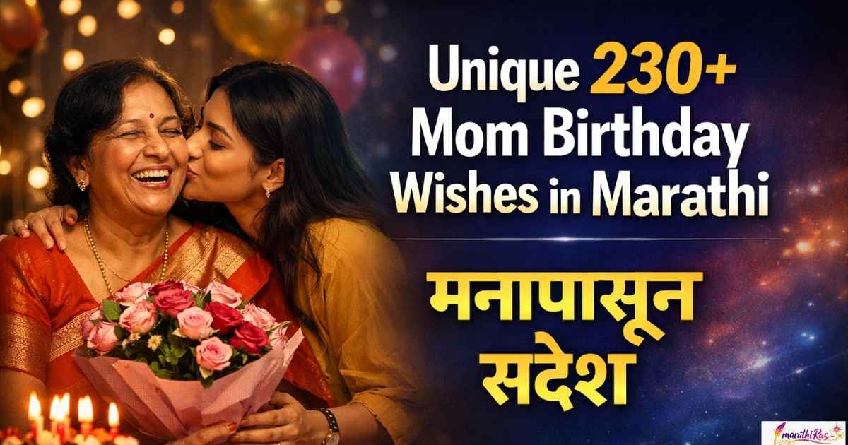 Unique 230+ Mom Birthday Wishes in Marathi | मनापासून संदेश
