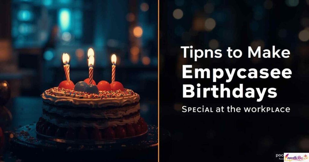 कामाच्या ठिकाणी कर्मचाऱ्यांचा वाढदिवस खास बनवण्यासाठी टिप्स