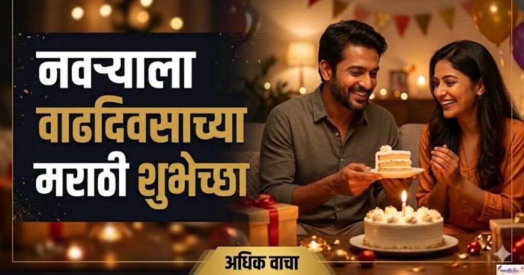 नवऱ्याला वाढदिवसाच्या मराठी शुभेच्छा