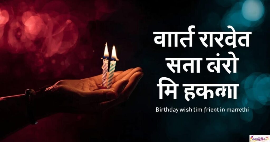 मराठीत मैत्रिणीला वाढदिवसाच्या शुभेच्छा